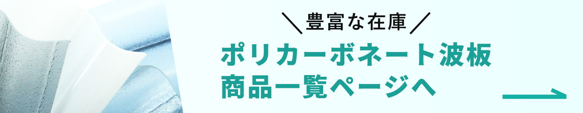 ポリカーボネート波板 商品一覧へ
