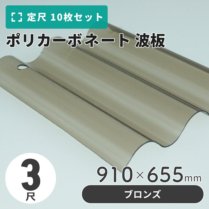 楽天市場】ポリカーボネート 波板 3尺 910×655mm ブロンズ 【10枚入 