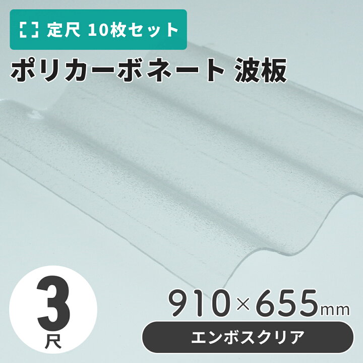楽天市場】ポリカーボネート 波板 3尺 910×655mm エンボスクリア 【10 