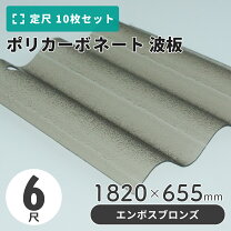 楽天市場】波板 6尺 エンボス クリアの通販