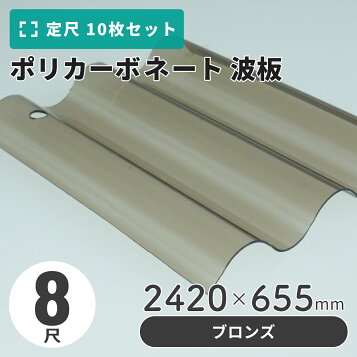 楽天市場】【法人様送り限定】【送料無料】ポリカ波板 ポリカナミ 鉄板 