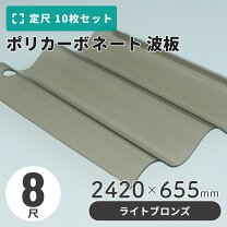 楽天市場】ポリカ 波板 スレート 8尺の通販