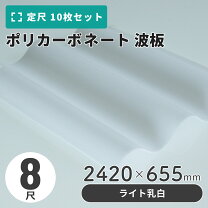 楽天市場】ポリカ波板 8尺（木材・建築資材・設備｜花・ガーデン・DIY 