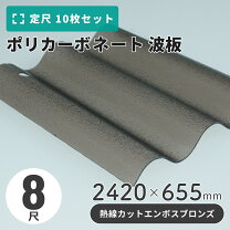 楽天市場】ポリカ波板 8尺（木材・建築資材・設備｜花・ガーデン・DIY 