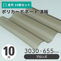 楽天市場】波板 ポリカ 10尺の通販