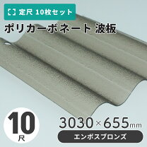 楽天市場】ポリカ 波板 10尺 エンボスクリアの通販