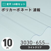 楽天市場】波板 ポリカ 10尺の通販