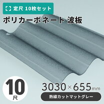 楽天市場】波板 ポリカ 10尺の通販