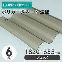 楽天市場】ポリカ波板 6尺 ブロンズの通販