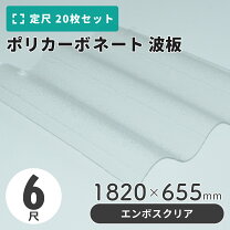 楽天市場】ポリカーボネート 波板6尺の通販