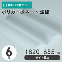 楽天市場】ポリカ波板オパール 6尺の通販