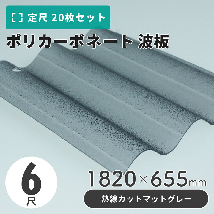 楽天市場】ポリカーボネート 波板 6尺 1820×655mm マットグレー／熱線 
