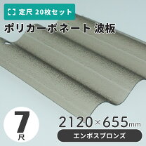楽天市場】ポリカ波板7尺 ブロンズの通販