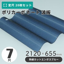 楽天市場】ポリカ波板 7尺エンボスの通販