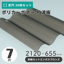 楽天市場】ポリカ波板7尺 ブロンズの通販