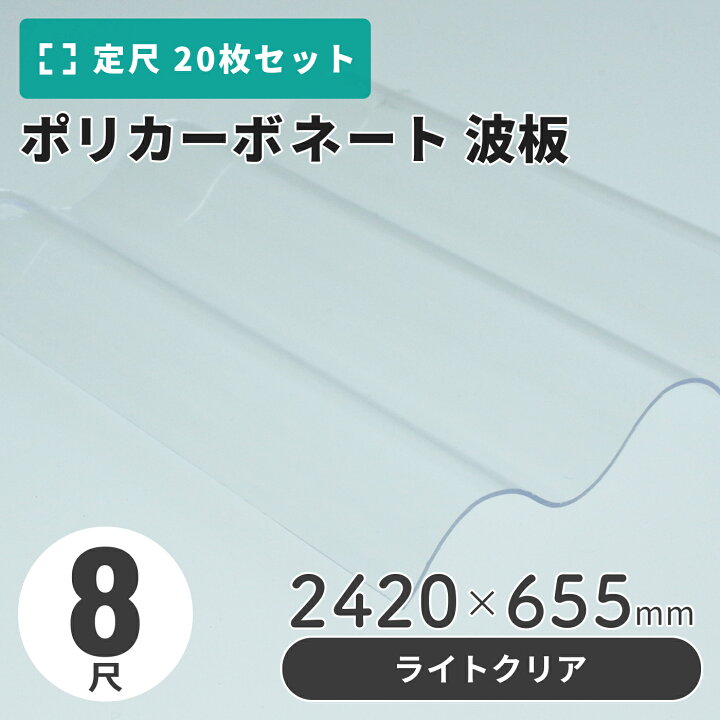 楽天市場】ポリカーボネート 波板 8尺 2420×655mm クリア／ライト 
