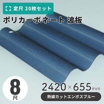 楽天市場】ポリカ 波 板 8尺の通販
