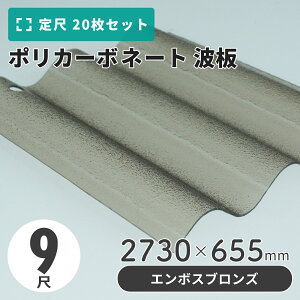 ポリカーボネート 波板 9尺 2730×655mm エンボスブロンズ 【20枚入】(21枚以上端数売り可)1枚単価=2,235円 ポリカ カーポート 車庫 屋根