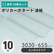 楽天市場】波 板 ポリカ10尺の通販