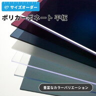 ポリカーボネート 平板 ポリカ オーダーカット 1.8mm 2mm 3mm 5mm クリア/ブラウン/グレースモーク /乳半…