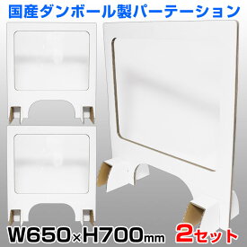 送料無料 日本製 ダンボール製 パーテーション 2セット入り 横幅650×高さ700mm PVCフィルム使用 コロナ対策 まん延防止等重点措置対策商品 飛沫防止 デスクパーテーション 仕切り板 間仕切り 宴会用 飲食店 飲み会 レストラン 食事