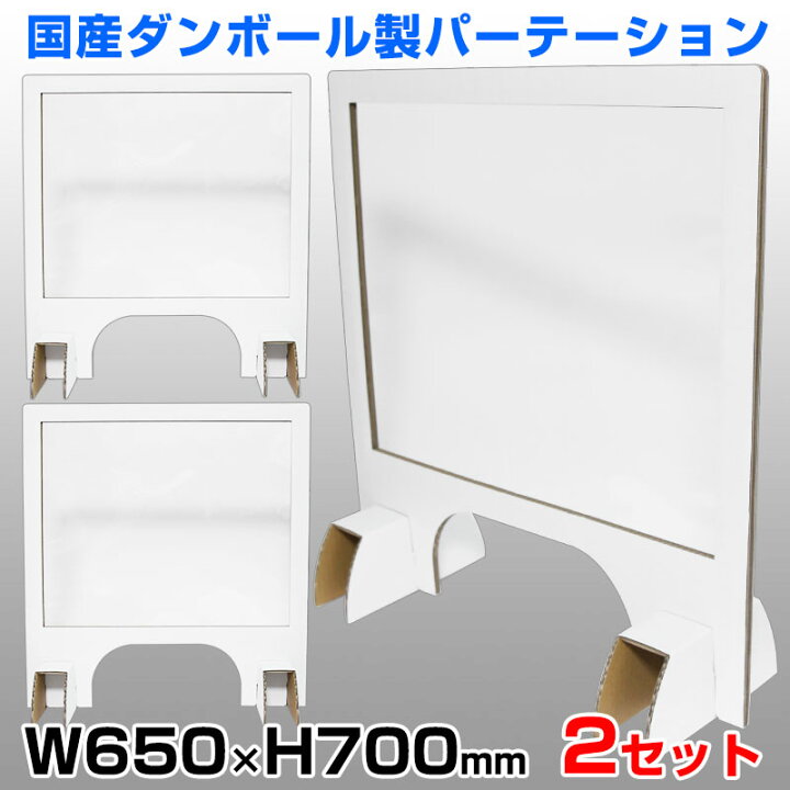 楽天市場】送料無料 日本製 ダンボール製 パーテーション 2セット入り 