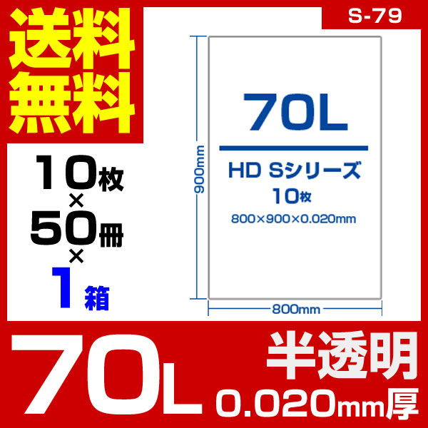 日本最大の1枚あたり13.1円 送料無料 70L(リットル) 半透明 ごみ袋 0.020mm厚 １箱 ポリ袋 ゴミ袋 50冊入 500枚入 袋 
