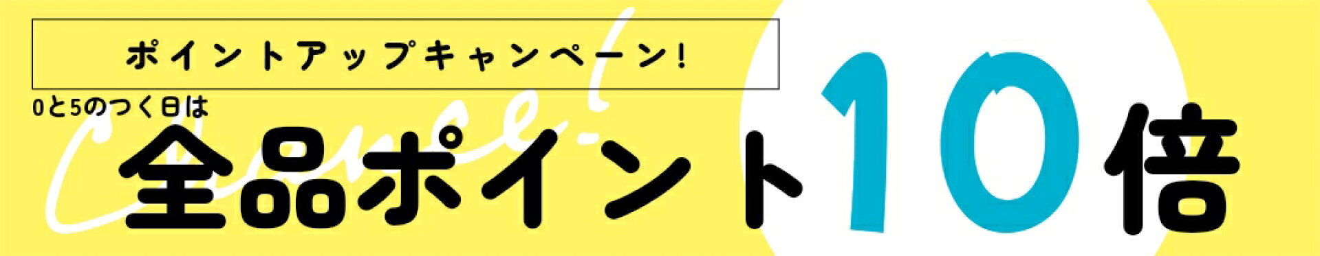 0と5のつく日はポイント10倍
