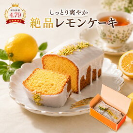 レモンケーキ ホール 1本 化粧箱入り お中元 お取り寄せ スイーツ 焼き菓子 ギフト 手土産 プレゼント お菓子 洋菓子 おしゃれ かわいい ご褒美 誕生日 母の日 パウンドケーキ 敬老の日 贈り物 おやつ 退職祝い お中元 残暑見舞い