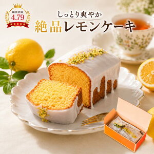 本日P10倍＆10%OFFクーポン レモンケーキ ホール 1本 化粧箱入り お中元 お取り寄せ スイーツ 焼き菓子 ギフ