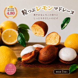 本日P5倍＆5%OFFクーポン 送料無料 レモンマドレーヌ 5個 個包装 国産レモン 発酵バター 焼き菓子 お取り寄せ スイーツ ギフト 手土産 プレゼント 洋菓子 しっとり レモンピール ご褒美スイーツ 御歳暮 年末年始 年始のご挨拶 クリスマス お正月 お年賀
