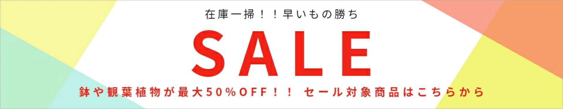 在庫一掃！早い者勝ち セール対象商品はこちらから
