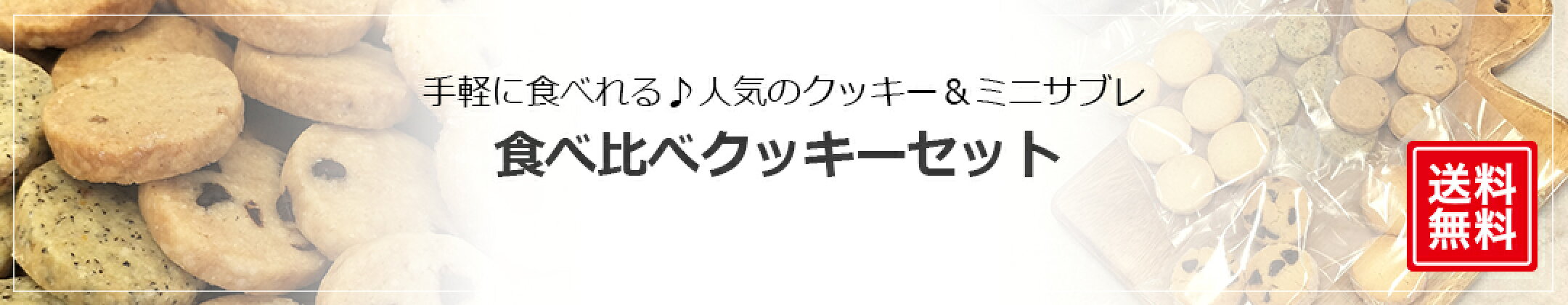 お試し食べ比べクッキーセット送料無料