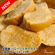 大容量 焼き菓子 ラスク ハニーシュガー 1袋110g（14〜15枚）入り