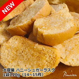 大容量 焼き菓子 ラスク ハニーシュガー 1袋110g（14～15枚）入り