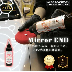 POML Mirror End ぬぬふぁくとりー ボディコンパウンド 200ml ミラーエンド 水性　誰でも簡単！失敗しないボディコンパウンド　粉も出にくく扱いやすい
