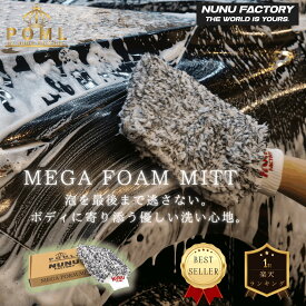 POML ぬぬふぁくとりー MEGA FORM MITT【ウォッシュミット】1個　極厚なのに使いやすい♪