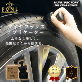 POML ぬぬふぁくとりー タイヤワックスアプリケーター【タイヤワックス専用ブラシ】1個　専用ケース付　プロも愛用　滑らか、圧倒的塗り心地