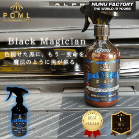 POML ぬぬふぁくとりー Black Magician 【プラスチック・樹脂の艶出しコーティング剤】500ml　二度拭き要らず