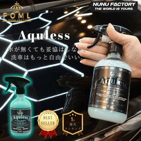 POML Aquless ぬぬふぁくとりー 中性リンスレスシャンプー 500ml 【水無しで洗車】外出先でもこれ1本◎マンションの駐車場でも洗車OK