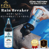 POML ぬぬふぁくとりー Rain Breaker 【窓ガラス撥水剤】200ml　ノーワイパー　バチバチ撥水