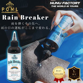 POML ぬぬふぁくとりー Rain Breaker 【窓ガラス撥水剤】200ml　ノーワイパー　バチバチ撥水