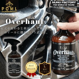 POML ぬぬふぁくとりー Overhaul V-2 【ホイール撥水コーティング剤】500ml　施工も簡単♪