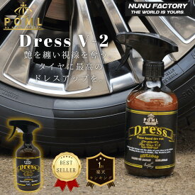 POML DRESS V-2 水性 タイヤワックス ぬぬふぁくとりー 500ml　タイヤの艶出し　液だれ防止　施工性◎