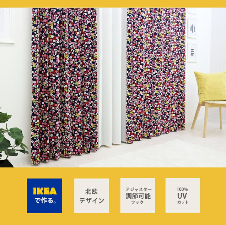 楽天市場 北欧カーテン フォルヴァンドラ Ikea カーテン 綿100 おしゃれ デザイナーズ 子供部屋 小花 リバティ 花柄 ブラック カフェインテリア 海外インテリア オシャレ イケア オーダーカーテン カーテンカーテン