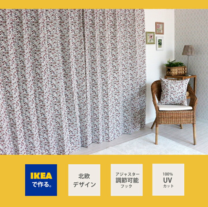 楽天市場 花柄 カーテン シグブリット Ikea レッド 赤 綿100 おしゃれ 子供部屋 小花 リバティ カフェ 外国 イケア オーダーカーテン 女の子 ガーリー 人気 定番 カーテンカーテン
