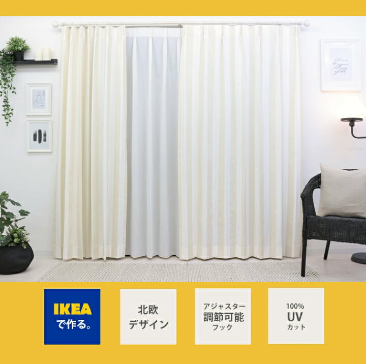 楽天市場 北欧カーテン ソフィア ベージュ Ikea カーテン 綿100 おしゃれ デザイナーズ ストライプ シンプル リビング 子供部屋 男の子 一人暮らし コットン 海外インテリア オシャレ イケア オーダーカーテン カーテンカーテン