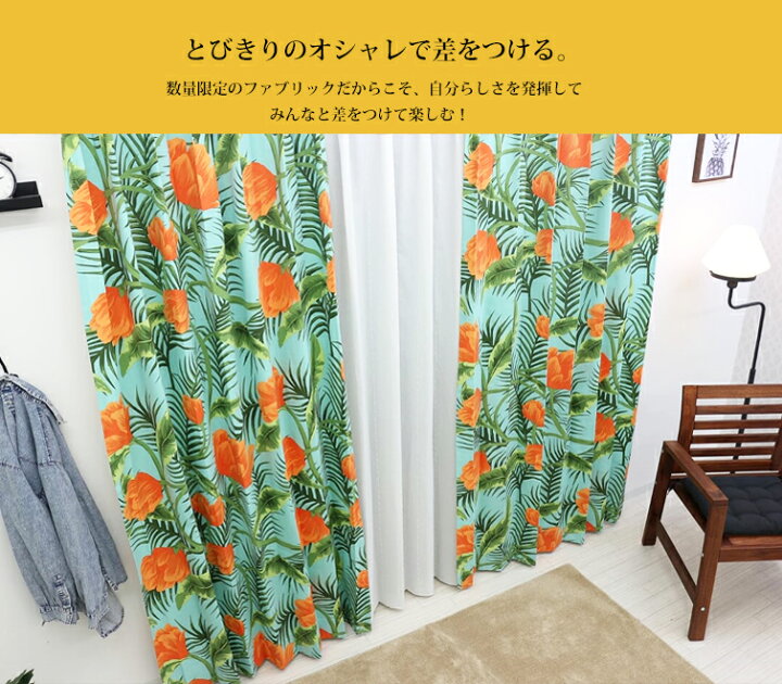 楽天市場 北欧カーテン ソマル Ikea カーテン 花 カラフル 綿100 おしゃれ デザイナーズ 女性 リビング フラワー ハワイ ビーチ 南国風インテリア ブルー 海外インテリア リーフ モンステラ オシャレ イケア オーダーカーテン Sommar カーテンカーテン