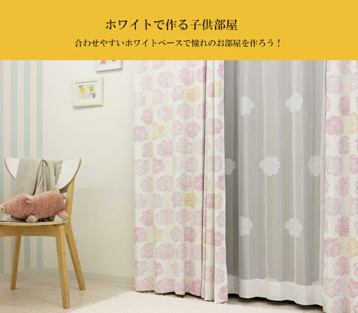 楽天市場 子供部屋カーテン 遮光カーテン イーズ 雲 男の子 女の子 キッズ こども クラウド ピンク ブルー オーダーカーテン オーダーメイド カーテン かわいい 手書き キッズルーム おしゃれ カーテンカーテン