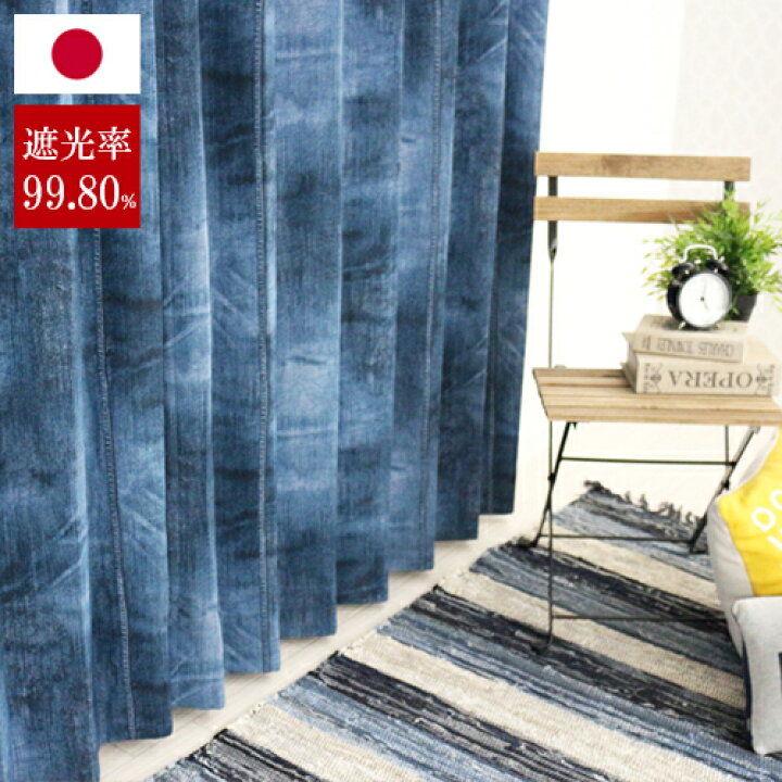 楽天市場 遮光カーテン デニム Denim オシャレ 北欧 カーテン 洗える カーテン リビングカーテンジーンズ ブルー 寝室 人気 おしゃれ かっこいい インダストリアル 倉庫 Uvカット 紫外線 ベッドルーム カーテンカーテン